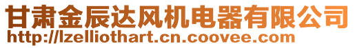 甘肅金辰達(dá)風(fēng)機(jī)電器有限公司