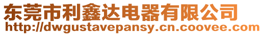 東莞市利鑫達電器有限公司