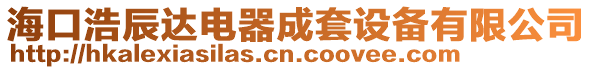 海口浩辰達電器成套設備有限公司