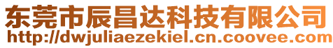 東莞市辰昌達科技有限公司