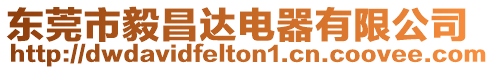 東莞市毅昌達電器有限公司