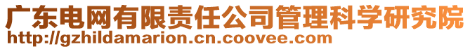 廣東電網(wǎng)有限責(zé)任公司管理科學(xué)研究院
