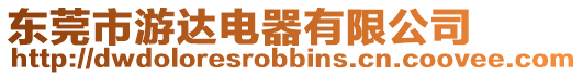 東莞市游達電器有限公司