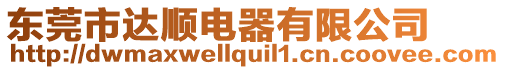 東莞市達(dá)順電器有限公司