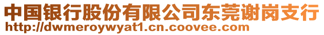 中國銀行股份有限公司東莞謝崗支行