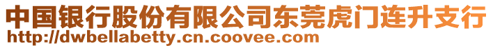 中國銀行股份有限公司東莞虎門連升支行