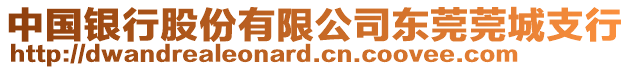 中國銀行股份有限公司東莞莞城支行