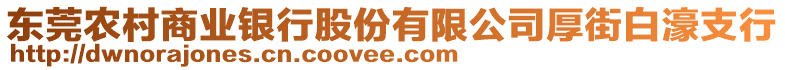 東莞農村商業銀行股份有限公司厚街白濠支行