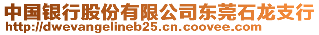 中國銀行股份有限公司東莞石龍支行