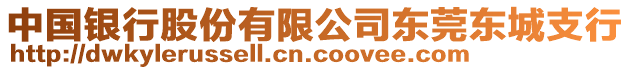 中國銀行股份有限公司東莞東城支行