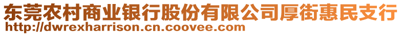 東莞農(nóng)村商業(yè)銀行股份有限公司厚街惠民支行