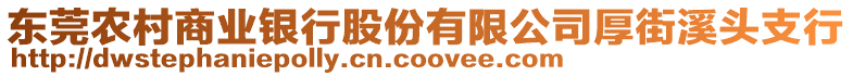 東莞農村商業(yè)銀行股份有限公司厚街溪頭支行