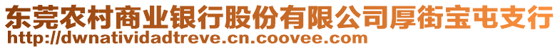 東莞農(nóng)村商業(yè)銀行股份有限公司厚街寶屯支行