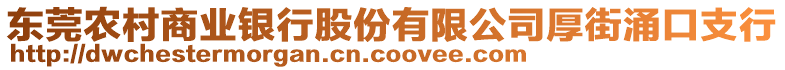 東莞農(nóng)村商業(yè)銀行股份有限公司厚街涌口支行