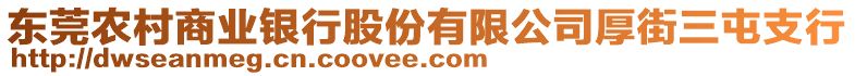 東莞農(nóng)村商業(yè)銀行股份有限公司厚街三屯支行