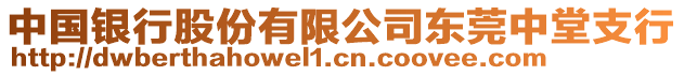 中國銀行股份有限公司東莞中堂支行