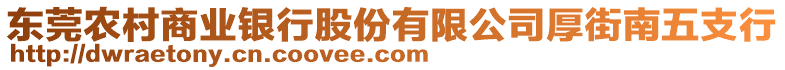 東莞農村商業銀行股份有限公司厚街南五支行
