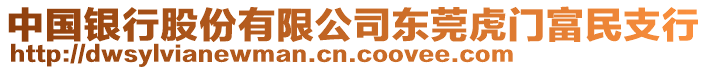 中國銀行股份有限公司東莞虎門富民支行