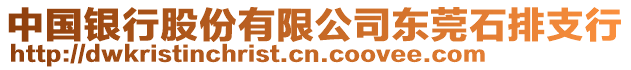 中國銀行股份有限公司東莞石排支行