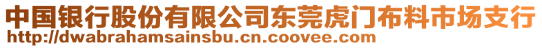 中國銀行股份有限公司東莞虎門布料市場支行
