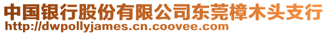 中國銀行股份有限公司東莞樟木頭支行
