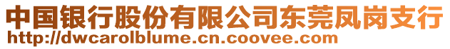 中國銀行股份有限公司東莞鳳崗支行