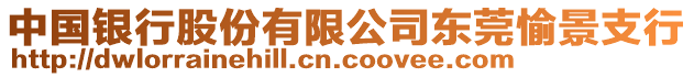 中國銀行股份有限公司東莞愉景支行