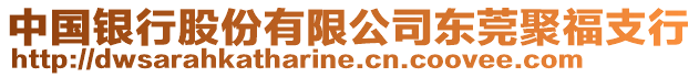 中國銀行股份有限公司東莞聚福支行