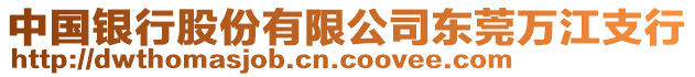 中國銀行股份有限公司東莞萬江支行