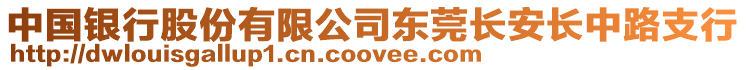 中國銀行股份有限公司東莞長安長中路支行