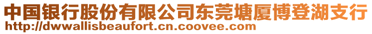 中國銀行股份有限公司東莞塘廈博登湖支行