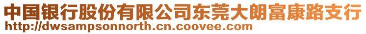 中國銀行股份有限公司東莞大朗富康路支行