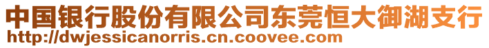中國銀行股份有限公司東莞恒大御湖支行