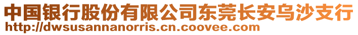 中國銀行股份有限公司東莞長安烏沙支行