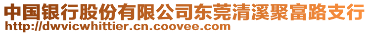 中國銀行股份有限公司東莞清溪聚富路支行