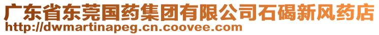 廣東省東莞國藥集團有限公司石碣新風藥店