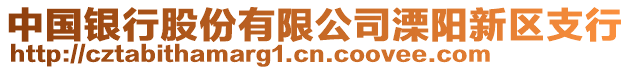 中國銀行股份有限公司溧陽新區支行