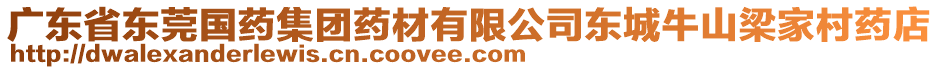 廣東省東莞國藥集團藥材有限公司東城牛山梁家村藥店