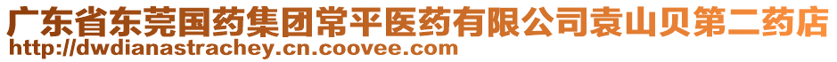 廣東省東莞國藥集團(tuán)常平醫(yī)藥有限公司袁山貝第二藥店