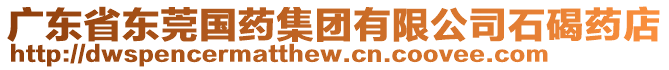 廣東省東莞國藥集團有限公司石碣藥店