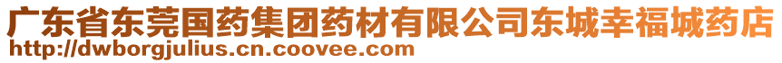 廣東省東莞國藥集團藥材有限公司東城幸福城藥店