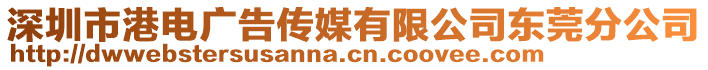 深圳市港電廣告?zhèn)髅接邢薰緰|莞分公司