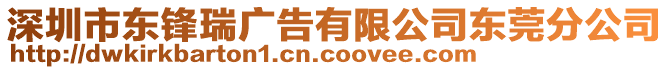 深圳市東鋒瑞廣告有限公司東莞分公司
