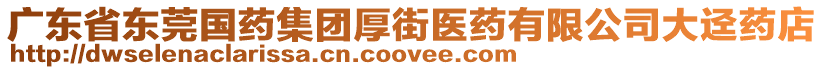 廣東省東莞國(guó)藥集團(tuán)厚街醫(yī)藥有限公司大逕藥店