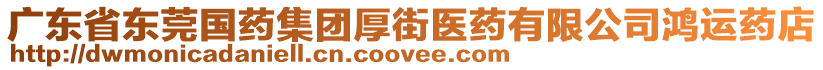 廣東省東莞國藥集團厚街醫藥有限公司鴻運藥店
