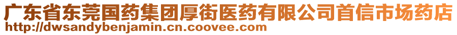 廣東省東莞國藥集團厚街醫(yī)藥有限公司首信市場藥店