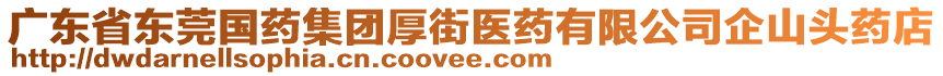 廣東省東莞國(guó)藥集團(tuán)厚街醫(yī)藥有限公司企山頭藥店