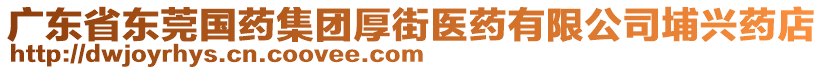 廣東省東莞國藥集團厚街醫藥有限公司埔興藥店