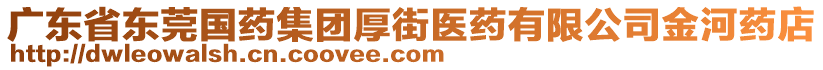 廣東省東莞國藥集團厚街醫藥有限公司金河藥店