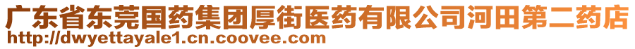 廣東省東莞國藥集團厚街醫藥有限公司河田第二藥店